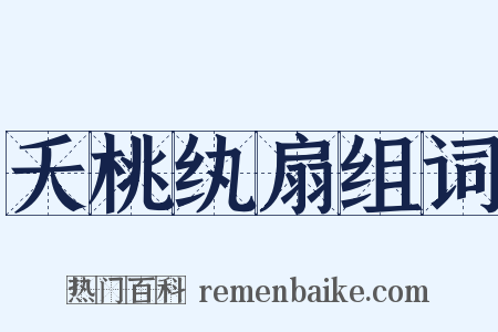 夭桃纨扇组词是什么意思的图片